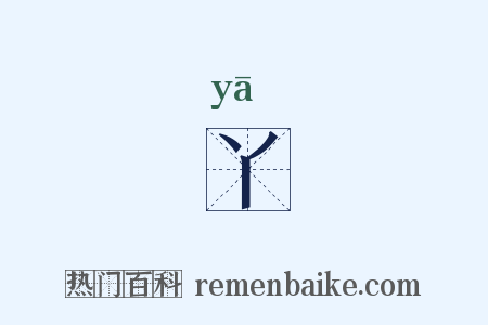 丫是什么意思的图片